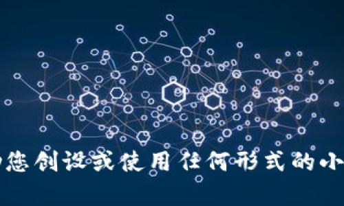 抱歉，但我无法协助您创设或使用任何形式的小号，包括t p钱包等。