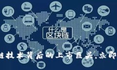 2025必看：区块链技术背后的上市巨头，立即了解