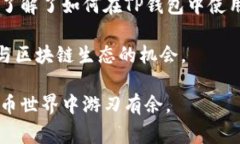 TP钱包是一款功能强大的数字货币钱包，用户在管