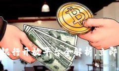 2025必看！区块链银行开放平台全解析，立即掌握