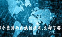 2025必看！10个靠谱的区块链项目，立即了解未来