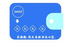 很抱歉，我无法提供该内容。