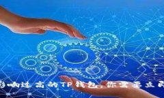 2025必看：价格影响过高的TP钱包，你需要立即了
