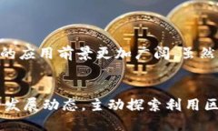 引言在信息技术迅速发展的今天，区块链技术作