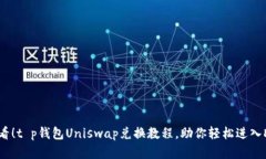 2025必看！t p钱包Uniswap兑换教程，助你轻松进入