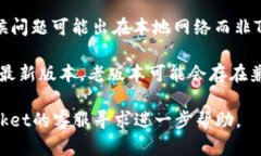 关于TokenPocket是否出现问题，建议您首先查看以下