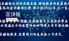 vić1100区块链未来发展方式有哪些：2025必看趋势