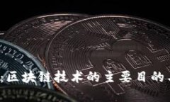 2025必看：区块链技术的主要目的与应用分析