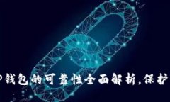思考一个的  2025必看！T P钱包的可靠性全面解析