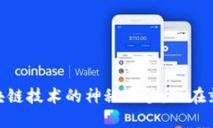 2025必看！揭开区块链技术的神秘面纱，现在就来