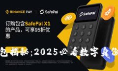 tp身份钱包揭秘：2025必看数字身份管理工具
