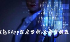 2023年T P钱包DApp深度分析：立即掌握最新趋势与应