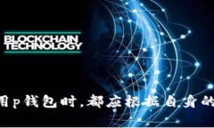 tp钱包是一个数字货币钱包，用于存储、接收和发