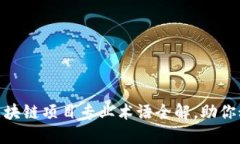 2025必看：区块链项目专业术语全解，助你秒懂行