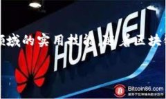 河北省在近年来逐渐重视区块链技术的研究与应