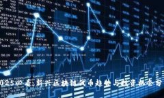 2025必看：新兴区块链代币趋势与投资机会分析