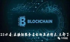 2025必看：区块链服务名称的五大特点，立即了解