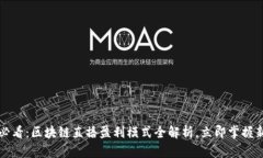 2025必看：区块链直播盈利模式全解析，立即掌握