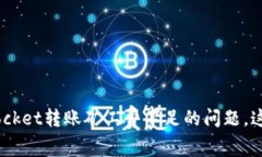 立即解决TokenPocket转账矿工费不足的问题，这里告