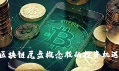 2025必看：区块链尾盘概念股的投资机遇与前景揭