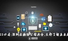 2025必看：深圳区块链公司大全，立即了解未来趋