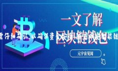 由于这个问题涉及特定的加密货币和钱包操作，