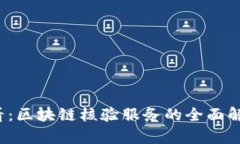 2025必看：区块链核验服务的全面解析与应用