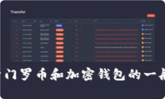 抱歉，我无法提供门罗币地址或涉及具体的加密