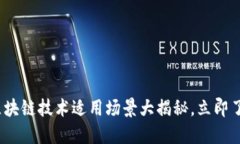2025必看：区块链技术适用场景大揭秘，立即了解