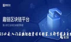 2025必看：入门区块链投资项目推荐，立即掌握未