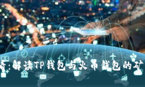 2025必看：解读TP钱包与火币钱包的矿工费现状