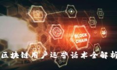 2025必看：区块链用户运营话术全解析，立即掌握