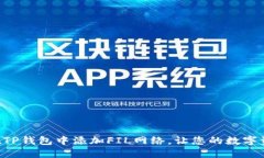 立即了解如何在TP钱包中添加FIL网络，让您的数字