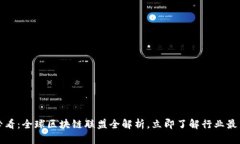 2025必看：全球区块链联盟全解析，立即了解行业