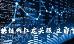 2025必看：区块链网红龙头股，立即掌握投资机会