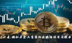 2025必看：揭秘历史上重要的区块链项目与技术演
