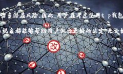 t p钱包是不是骗局？深入分析与讨论随着数字货