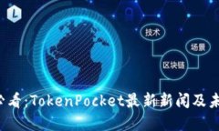 2025必看：TokenPocket最新新闻及未来展望