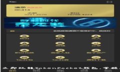 2025必看！如何立即玩转TokenPocket钱包，掌握区块