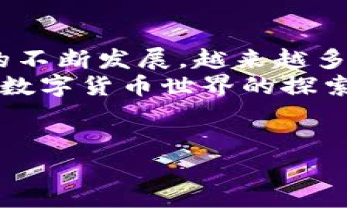 在这里，我将为您提供有关如何在TP钱包中添加公链的详细步骤和说明。TP钱包是一款多功能的数字资产钱包，支持多种区块链，以便用户方便地管理其数字资产。以下是您可以遵循的步骤以及一些相关的提示和技巧。

一、TP钱包简介
TP钱包，是由火币科技推出的一款数字资产钱包。它支持以太坊、EOS、波场、币安智能链等多条区块链，可以方便地进行代币存储、交易和资产管理。
TP钱包的界面友好，使用简单，适合各种层次的用户。无论你是新手还是专业投资者，TP钱包都能满足你的需求。

二、获取TP钱包
首先，您需要下载并安装TP钱包。您可以在应用商店中搜索“TP Wallet”来下载该应用程序，支持Android和iOS系统。安装完成后，您可以选择创建新钱包或导入已有钱包。
完成钱包的创建或导入后，您就可以进入钱包界面，开始进行各种操作。

三、为什么要添加公链
添加公链到您的TP钱包中能够让您管理多种数字资产，方便进行交易，以及更好地把握市场机会。不同的公链有不同的优势和特点，了解这些可以帮助您做出更好的投资决策。
例如，某些公链的交易速度比较快，而另一些可能更注重安全性和去中心化。这些不同的特性会直接影响您的资产管理和交易策略。

四、如何在TP钱包中添加公链
下面是您在TP钱包中添加公链的详细步骤：

h41. 打开TP钱包/h4
首先，确保您的TP钱包处于最新版本。如果您没有更新到最新版本，请前往应用商店更新。

h42. 访问“公链”选项/h4
在TP钱包的主界面中，您会看到一个“公链”或“链管理”的选项，点击进入。

h43. 点击“添加链”或“添加公链”按钮/h4
在公链管理界面，寻找一个“添加链”或“添加公链”的按钮，点击它即可。

h44. 选择您要添加的公链/h4
系统将会提供一些可供选择的公链列表，如Ethereum、BNB Smart Chain、Solana等，您可以选择您希望添加的公链。
如果您想添加的公链不在列表中，您可能需要手动输入该公链的相关信息，包括链ID、RPC URL和浏览器 URL等。

h45. 输入必要的信息/h4
如果选择手动添加，您需要填写链名称、链ID、交易信息的 URL、浏览器 URL等。确保您所输入的信息是准确无误的，否则可能无法连接到该公链。

h46. 确认添加/h4
完成所有信息的输入后，确认无误，然后点击“确认”或“添加”按钮。
一旦成功添加，您就能在钱包中查看和管理该公链上的资产。

五、添加公链后的操作
成功添加公链后，您可以开始在该公链上进行资产管理、查看交易历史以及进行交易操作。对于新手而言，建议您在进行交易前先了解该公链的基本概念及其交易规则。

六、注意事项
在添加公链时，请注意以下几点：
ul
    li确保您输入的信息准确无误，尤其是链ID和URL，错误的输入会导致无法连接到该公链。/li
    li如果您对星链不太了解，建议先查阅相关资料，确保在充分理解的基础上进行操作。/li
    li定期更新TP钱包，确保您使用的版本是最新的，以获得更好的使用体验和安全性。/li
    li在进行大额交易前，建议先通过小额交易测试一下，确保一切运行正常。/li
/ul

七、总结
通过上述步骤，您可以顺利在TP钱包中添加公链，进而管理和交易您的数字资产。随着区块链技术的不断发展，越来越多的公链也会陆续出现，而TP钱包的跨链管理功能则为用户提供了更多的便利性。
无论您是刚入门的区块链新手，还是资深的数字资产投资者，掌握如何添加公链的技巧都将对您在数字货币世界的探索大有裨益。
希望这些信息能帮助您更好地利用TP钱包，最大化您的数字资产管理效益！

这样，您就拥有了关于“TP钱包怎么添加公链”的详细介绍。希望这对您有所帮助！