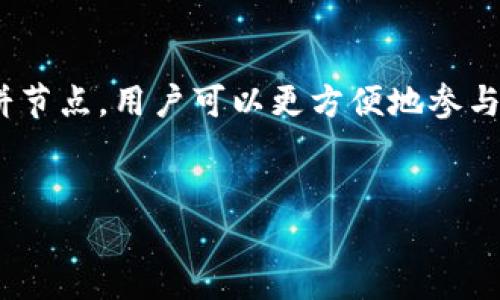 关于如何设置TP钱包的博饼节点，在这里我可以为您提供一些基本的指导和建议。不过请注意，具体的操作步骤可能会因TP钱包的版本和更新而有所不同，建议您参考官方文档或社区提供的最新指南。

1. 什么是TP钱包博饼节点？
TP钱包是一个支持多种区块链资产的数字钱包，而博饼节点是TP钱包中用于进行区块链游戏或活动的一种智能合约接口。正确设置博饼节点可以让用户参与到各种有趣的博饼活动中，并获得相应的奖励。

2. 准备工作
在设置博饼节点之前，用户需要确保他们已经安装了TP钱包，并进行了基本的账户创建。同时，确保您的钱包中有足够的主网币（例如ETH、BSC等）以支付交易费用。此操作需要一定的技术背景，因此建议对区块链技术有一定了解的用户进行操作。

3. 访问博饼活动界面
打开TP钱包应用，登录您的账户后，在主页面中寻找博饼活动的功能入口。这通常在“活动”、“游戏”或“应用”标签下。通过点击相应的选项，您将进入博饼活动的页面。

4. 添加博饼节点
在博饼活动页面，通常会有一个“添加节点”或“设置节点”的选项。这里的节点通常指的是您需要连接的博饼游戏或活动的智能合约地址。您需要提供这个地址，该地址通常由活动的开发者提供。

输入博饼节点的合约地址后，验证信息准确无误，并点击“确认”或“添加”。这时，系统会提示您确认交易，确保您有足够的余额来支付相关的网络费用。

5. 参与博饼活动
成功设置节点后，您可以选择参加特定的博饼活动。根据活动的规则，您可能需要通过抽奖、投票或其他方式参与。在参与的过程中，请务必仔细阅读每个活动的规则，以确保您能够享受到最佳的用户体验。

6. 注意事项
在设置博饼节点时，务必要谨慎，以防止遭遇诈骗或错误的合约地址。此外，随着区块链技术的发展，新的博饼活动和相关节点会不断被创造。因此，用户应保持信息的更新，关注官方渠道或社区动态，以获取最新的博饼活动信息。

7. 常见问题解答
在设置博饼节点的过程中，也许您会遇到一些常见问题。以下是一些常见的问题及其解答：

ul
    listrongQ: 如何找到博饼节点地址？/strongbr
        A: 您可以通过活动的官方网站、社交媒体或者TP钱包的社区论坛获取相关信息。/li
    
    listrongQ: 如果设置失败怎么办？/strongbr
        A: 请仔细检查输入的节点地址是否正确，并确保您的网络连接正常。如果仍然无法解决，建议联系TP钱包客服寻求帮助。/li
    
    listrongQ: 博饼活动的奖励是什么？/strongbr
        A: 奖励通常包括游戏内资产、代币或其他数字货币，具体奖励视不同活动而定。/li
/ul

8. 结语
博饼活动不仅为用户提供了一种新的娱乐方式，同时也是区块链技术应用的一个缩影。通过TP钱包设置博饼节点，用户可以更方便地参与到这种新型的数字互动中。希望上述内容能为您的操作提供帮助，祝您有一个愉快的博饼体验！

TP钱包,博饼节点,区块链,数字钱包/guanjianci
立即设置！TP钱包博饼节点全攻略，2025必看