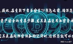 是的，TP钱包可以重新下载。如果您因为某种原因