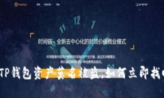 2025必看：TP钱包资产莫名被盗，如何立即找回你