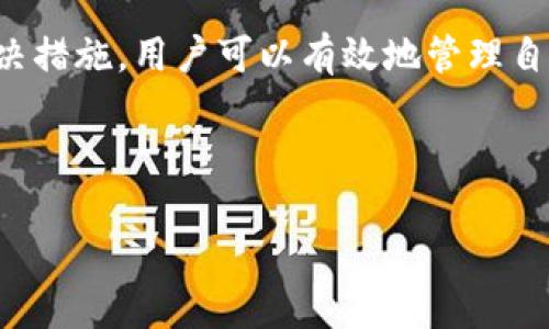 在使用TP钱包时遇到添加代币后没有图标的问题，往往让用户感到困惑与不便。本文将针对如何解决这一问题及其原因进行详细分析，以便为您提供有效的解决方案。

1. 了解TP钱包及其代币管理功能

TP钱包是一款非常受欢迎的数字货币钱包，支持多种主流区块链资产的管理与交易。其在代币的添加和管理上有独特的设计，允许用户根据需求自由添加自定义代币。然而，有时用户在添加代币时发现代币图标无法显示，这通常是由于几个常见的原因导致的。

2. 代币图标缺失的常见原因

首先，代币图标的缺失可能是因为代币本身未在TP钱包的数据库中注册。TP钱包虽然支持添加自定义代币，但如果该代币在官方数据库中不存在，其相关信息如图标和名称将无法自动显示。其次，网络问题也可能导致图标无法加载。如果在添加代币时网络不稳定，图标信息可能无法顺利下载。另外，如果您在添加代币时输入的合约地址有误，也会导致钱包无法正确识别该代币及其图标。

3. 如何解决代币图标缺失的问题

针对代币图标缺失的问题，用户可以采取以下几步措施：

h43.1 检查代币合约地址/h4
首先，您需要确认您输入的代币合约地址是否准确。可以通过官方渠道或可信赖的区块链浏览器查找该代币的合约地址，以确保信息无误。

h43.2 使用官方推荐的代币添加方法/h4
TP钱包通常会提供官方的代币添加方法或推荐的代币列表。用户可以依靠这些官方渠道来确保添加的是经过认证的代币，避免出现图标缺失的问题。

h43.3 检查网络连接/h4
如果是因为网络问题导致图标无法加载，可以尝试重新连接Wi-Fi或者切换到稳定的数据网络。同时，您也可以尝试关掉TP钱包重新启动，看看是否能恢复图标显示。

h43.4 更新钱包版本/h4
确保您的TP钱包是最新版本。钱包软件更新通常会修复一些已知的问题，包括图标加载及代币显示的问题。因此，定期检查更新是一个好习惯。

4. 遇到持续问题时的建议

如果经过以上方法，代币图标仍未显示，建议用户进入TP钱包的客服支持系统。可以通过发送邮件或在社交媒体上留言的方式联系官方支持团队，描述您的问题并寻求帮助。此外，您也可以参与TP钱包的用户社区，与其他用户分享经验，获取更多的解决方案。

5. 代币图标的重要性

代币图标不仅仅是一个视觉元素，更是用户识别和管理代币的重要依据。图标的缺失可能会导致用户在操作中发生混淆，甚至可能触犯资金安全的风险。因此，确保每个添加的代币都有其图标显示是非常重要的。

6. 结语

在数字货币的浪潮中，TP钱包凭借其便捷的功能和广泛的支持逐渐成为许多用户的优选。然而，在使用过程中，可能会遇到代币图标缺失的问题。通过了解其原因并实施相应的解决措施，用户可以有效地管理自己的数字资产，确保其使用体验的流畅。希望本文的内容能为您在使用TP钱包时提供一些实用的帮助。如果还有其他问题，欢迎随时咨询。

TP钱包, 代币添加, 图标缺失, 数字货币/guanjianci 

立即解决TP钱包代币添加无图标的问题，2025必看！