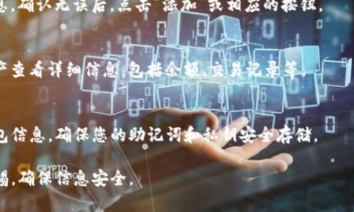 要将资产添加到TP钱包，您可以按照以下步骤进行操作：

步骤一：下载和安装TP钱包
首先，确保您已经在您的设备上下载并安装了TP钱包。TP钱包可以在主要的应用商店（如Google Play或Apple App Store）找到，或者您也可以直接访问TP钱包的官方网站进行下载。安装完成后，请打开应用程序。

步骤二：创建或导入钱包
如果您是第一次使用TP钱包，您需要创建一个新钱包。按照应用内的提示，设置强密码并保存助记词或私钥，以确保您的资产安全。如果您已经有一个钱包，可以选择“导入钱包”，并输入助记词或私钥。

步骤三：选择添加资产
成功进入钱包后，您将看到主界面。在这里，点击“添加资产”或相应的按钮。此时，您可以浏览支持的数字资产列表，选择您要添加的特定币种。

步骤四：输入代币合约地址（如适用）
对于某些不在默认列表中的代币，您可能需要手动输入代币的合约地址。确保您从官方渠道获取该地址，以避免任何潜在的风险。

步骤五：确认添加资产
输入信息后，确认您所提供的数据正确无误。再次检查代币合约地址和其他相关信息。确认无误后，点击“添加”或相应的按钮。

步骤六：查看您的资产
成功添加之后，您可以在主界面上看到刚刚添加的数字资产。您可以随时点击该资产查看详细信息，包括余额、交易记录等。

注意事项
确保您对TP钱包操作的了解和安全性，谨防钓鱼网站及恶意应用。建议定期备份钱包信息，确保您的助记词和私钥安全存储。

通过以上步骤，您可以轻松添加资产到TP钱包，管理您的数字资产时需始终保持警惕，确保信息安全。