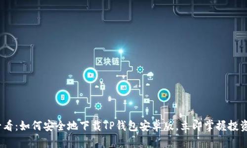 2025必看：如何安全地下载TP钱包安卓版，立即掌握投资新机遇