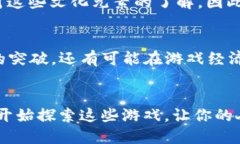    2025年必看！TP钱包中的游戏，你不可错过的精