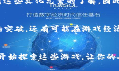    2025年必看！TP钱包中的游戏，你不可错过的精彩体验  / 

 guanjianci  TP钱包, 区块链游戏, 数字货币, 加密游戏  /guanjianci 

引言
随着区块链技术的不断发展，越来越多的游戏开始融入加密货币和NFT（非同质化代币）的元素。其中，TP钱包作为一个安全便捷的数字货币钱包，成为玩家们存储和使用这些新兴资产的重要工具。2025年即将到来，不妨花点时间了解一下TP钱包中都有哪些精彩的游戏不容错过。

什么是TP钱包？
TP钱包是一个多功能的加密货币钱包，允许用户管理多种数字资产。在这个平台上，用户不仅可以存储和交易比特币、以太坊等主流数字货币，还能够参与各种区块链游戏。TP钱包因其用户友好的界面和强大的安全性而受到广泛欢迎。此外，它还支持NFT交易，使得用户能够方便地管理自己的数字收藏品。正因为有了TP钱包，玩家们在进入区块链游戏时，能够享受更加便捷的体验。

TP钱包中的热门游戏
现在，我们来看看TP钱包中一些人气较高的游戏，这些游戏不仅具有趣味性，还能提供一定的收益机会。

h41. CryptoKitties/h4
自2017年发布以来，CryptoKitties一直是区块链游戏中的一个标杆。玩家可以饲养、繁殖和交易数字猫咪，每只猫咪都由独特的智能合约生成。这款游戏不仅吸引了无数玩家，也为NFT市场的兴起铺平了道路。随着时间的推移，CryptoKitties不断推出新功能，增添了更多的互动性和可玩性，让参与者的体验不断升级。

h42. Axie Infinity/h4
Axie Infinity是一款结合了战斗和 الزراعية的游戏，玩家需要养成和训练小生物Axies。这款游戏鼓励玩家之间的交易与竞赛，激励机制使得玩家能够通过战斗获得加密货币。2025年，Axie Infinity将推出更多的新版本和功能，使游戏体验更加丰富多样。不论是作为玩家还是投资者，你都值得关注这款游戏的动态。

h43. Decentraland/h4
Decentraland是一个虚拟现实平台，玩家可以在其中购买和建造土地，设计房屋或举办活动。2025年，Decentraland计划推出更多的互动体验，让玩家在虚拟世界中有更多的自由度。这款游戏不仅仅是个人休闲的工具，也逐渐成为一种新的商业模式，玩家能够通过租赁土地和举办活动创造可观的收益。

h44. The Sandbox/h4
The Sandbox是一款沙盒类游戏，玩家可以在游戏中创建、拥有和盈利于其游戏体验。玩家可以使用自己的加密货币在平台上进行交易，购买虚拟土地，并创造自己独特的游戏内容。随着TP钱包的支持，The Sandbox为玩家提供了一个更加便捷的交易环境，确保资产的安全性。此外，该平台还推出了多个与知名品牌合作的活动，使得玩家更加期待这些独特的游戏体验。

如何在TP钱包中参与游戏？
参与TP钱包中的游戏并不复杂。首先，用户需要下载TP钱包应用，完成注册并创建自己的钱包。接下来，用户可以将数字货币充值到TP钱包中。这一步骤至关重要，因为许多游戏都要求玩家用加密货币进行购买或交易。通过TP钱包的平台，玩家能够迅速交易和转换各类数字资产，毫无延迟。此外，用户还可以直接在TP钱包中浏览推荐的游戏，选择自己感兴趣的参与。

注意事项
尽管TP钱包为玩家带来了极大的便利，但在参与区块链游戏时，玩家仍需保持警惕。首先要确保所玩的游戏是经过验证的，避开可能存在的诈骗项目。其次，管理好自己的资产，不要将所有的数字货币投入到单一项目中。此外，尽量了解市场的变化，保持信息的透明，以便做出更明智的决策。区块链世界瞬息万变，保持灵活的心态将有助于你在其中立足。

结合文化与技术的交融
在TP钱包中游戏并不仅仅是一种娱乐消遣，它展示了技术与文化的结合。很多游戏的设计灵感来自于历史、文学和现代艺术等各个领域，使玩家在享受游戏的同时，也能够增进对这些文化元素的了解。因此，玩游戏的过程也是一种文化学习的过程。而这些文化的交融，也正是TP钱包所代表的区块链技术的巨大潜力。

未来展望
随着2025年的临近，TP钱包中的游戏将会迎来更多创新的机遇。游戏开发者增强了对玩家体验的重视，推出更加富有沉浸感和互动性的功能。我们不仅可以期待在技术层面上的突破，还有可能在游戏经济生态模型上实现更多的创意变革。在这一切的变化中，玩家和开发者之间的链接将变得更加紧密，形成一个活跃而多样的生态系统。

结语
总之，TP钱包中的游戏为玩家提供了一片充满机遇的天地。无论你是游戏的狂热爱好者，还是有意探索加密货币的投资者，TP钱包都为你打开了一扇新的大门。不要犹豫，现在就开始探索这些游戏，让你的人生充满乐趣和收益！确保在2025年收获属于你的辉煌时刻！