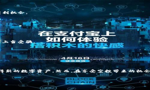 TP钱包空投攻略：如何迅速获得加密资产

在当前数字资产迅速发展的时代，空投已经成为了许多用户获取新项目代币的一种重要方式。TP钱包作为一款热门的数字资产钱包，吸引了大量用户关注，而空投活动则更是其中的一个热点话题。那么，TP钱包如何获得空投呢？以下是详细解析和技巧分享。

什么是TP钱包？

TP钱包（Token Pocket）是一款多链数字资产钱包，支持以太坊、波场、EOS等多种公链。同时，它还支持去中心化交易和DApp生态，这使得用户在管理数字资产时，拥有了更为丰富的选择空间。因此，选择一款功能全面且安全性高的钱包对于每一位加密爱好者来说都至关重要。

空投的定义与意义

空投（Airdrop）是指项目方向特定用户群体免费发放代币的活动。这种方式不仅能够帮助项目方增加曝光度、吸引用户，还能在社区中建立更强的信任感。此外，用户通过参与空投活动获取新代币的机会，从而能够在一定程度上降低投资风险。

如何在TP钱包中获取空投？

获取空投的方式有很多，而在TP钱包中也不乏参与空投的机会。以下是一些常见的获取空投的方式：

h41. 关注项目方的社交媒体平台/h4
许多项目方会通过Twitter、Telegram、Discord等社交媒体对外发布空投活动的信息。因此，关注他们的官方账号，并及时查看相关信息，是获取空投的第一步。

h42. 参加社区活动/h4
很多项目会在社区中进行互动，例如问答、竞猜等活动，参与这些活动后，用户有机会获得空投奖励。在TP钱包中，用户可以通过官方社区获取活动信息，并积极参与其中。

h43. 持有特定代币/h4
有些空投是基于用户是否持有特定代币进行的。例如，如果你持有某个项目的代币，项目方可能会优先向这些持有人发放新代币。因此，保持对相关代币的持有状态也是获取空投的有效方式。

具体操作步骤

为了更好地帮助用户，我们提供一份在TP钱包中获取空投的具体操作步骤：

h4步骤一：下载安装TP钱包/h4
首先，确保在手机或电脑上安装了TP钱包，并完成注册和初始化流程。

h4步骤二：关注项目方信息/h4
加入官方社交媒体群组，例如Telegram或Discord。定期查看项目方发布的空投通知和参与规则。

h4步骤三：参与指定活动/h4
根据项目方发布的信息，参与相关的互动活动、完成指定的任务，确保留意活动截止时间。

h4步骤四：正确设置钱包地址/h4
很多空投需要用户提供自己的钱包地址，确保你的TP钱包地址正确填写，以免错过空投的代币。

h4步骤五：保持耐心等候结果/h4
参与完空投活动后，需要耐心等待项目方的审核结果。有时空投的发放过程可能需要时间，所以请保持关注。

如何增加获得空投的机会？

除了上述方法之外，还有一些技巧可以增加获取空投的机会：

h41. 积极参与社区建设/h4
积极参与项目的社区建设，例如在社交媒体分享项目内容、回答问题等，有助于提高你在项目方眼中的可信度，从而增加获得空投的机会。

h42. 保持对行业动态的关注/h4
定期关注加密行业的新闻资讯，了解哪些项目即将启动空投活动，抢先参与，增加获利机会。

h43. 添加多链钱包地址/h4
在TP钱包中，可以添加多个链的资产地址，这样可以更方便地参与多个项目的空投，同时避免重复参与同一个链的项目，提高获利机会。

风险提示

虽然空投看似是一个获取代币的好机会，但用户在参与时也应保持警惕。以下是一些常见的风险与应对策略：

h41. 防范诈骗/h4
有些项目可能发布虚假的空投活动以诱导用户提供个人信息。因此，用户在参与任何空投活动前，务必验证项目的真实性，避免上当受骗。

h42. 注意隐私安全/h4
在参与空投的过程中，不要随意分享私钥和助记词等敏感信息。任何项目方都不会通过这些信息要求用户提供代币。

结论

总的来说，TP钱包是一个获取空投的有效渠道，通过关注社区动态、参与活动、保持对行业的兴趣等多种方式，用户都有机会获得新的数字资产。然而，在享受空投带来的机会时，用户需保持警惕，理性投资，切忌盲目追求收益。希望本文能为你提供有价值的参考，使你在参与空投活动时更加从容不迫。

TP钱包, 空投, 加密资产, 区块链市场/guanjianci 
TP钱包空投攻略：如何迅速获得加密资产，2025必看！