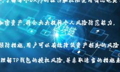 关于“TP钱包授权是否有风险”这一问题，无论是